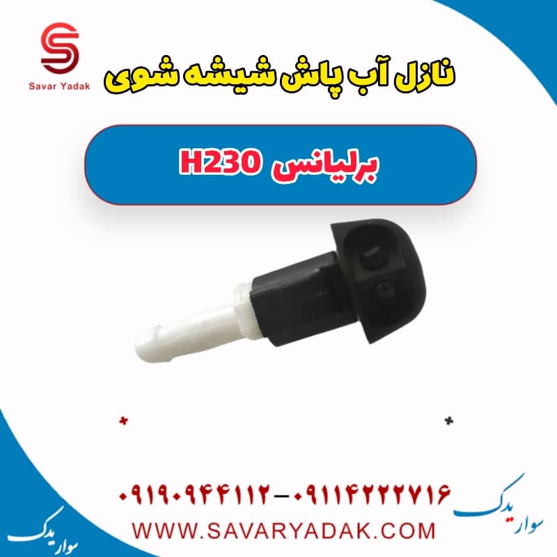نازل آب پاش شیشه شوی برلیانس H230