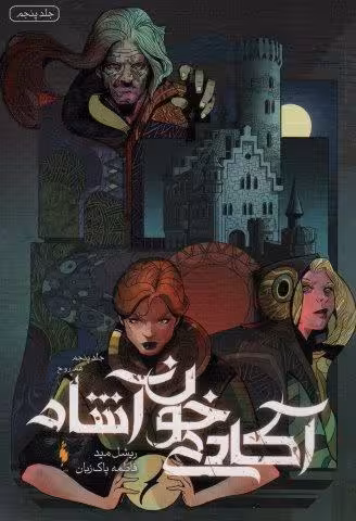 آکادمی خون آشام 5 (هم روح)