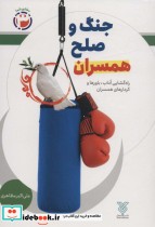 کتاب جنگ و صلح همسرانراه گشایی آداب،باورها و کردارهای همسران مشاور شما 3 | ایده بوک