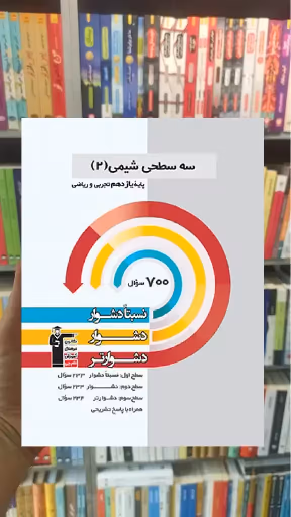 سه سطحی شیمی 2 یازدهم قلم چی - بانک کتاب ماندگار-قیمت-خرید-کتاب-کمک-درسی-کنکور-دانشگاهی