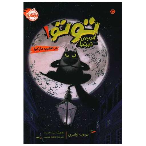 کتاب توتو گربه نینجا (1)(در تعقیب مارکبرا)(پرتقال) اثر درموت اولیری