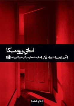 اتاق ورونیکا | مرکز فرهنگی آبی