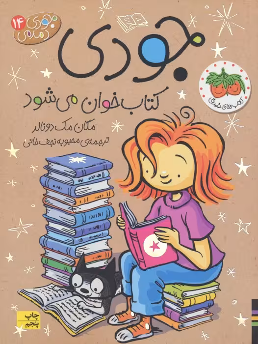 جودی دمدمی14 (جودی کتاب خوان می شود)
