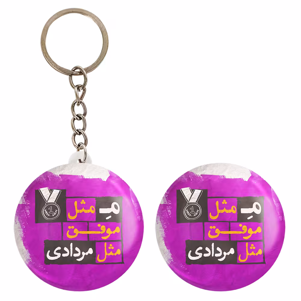 پیکسل خندالو مدل ماه تولد مرداد کد 2325 به همراه جاکلیدی