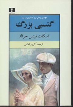 گتسبی بزرگ | مرکز فرهنگی آبی