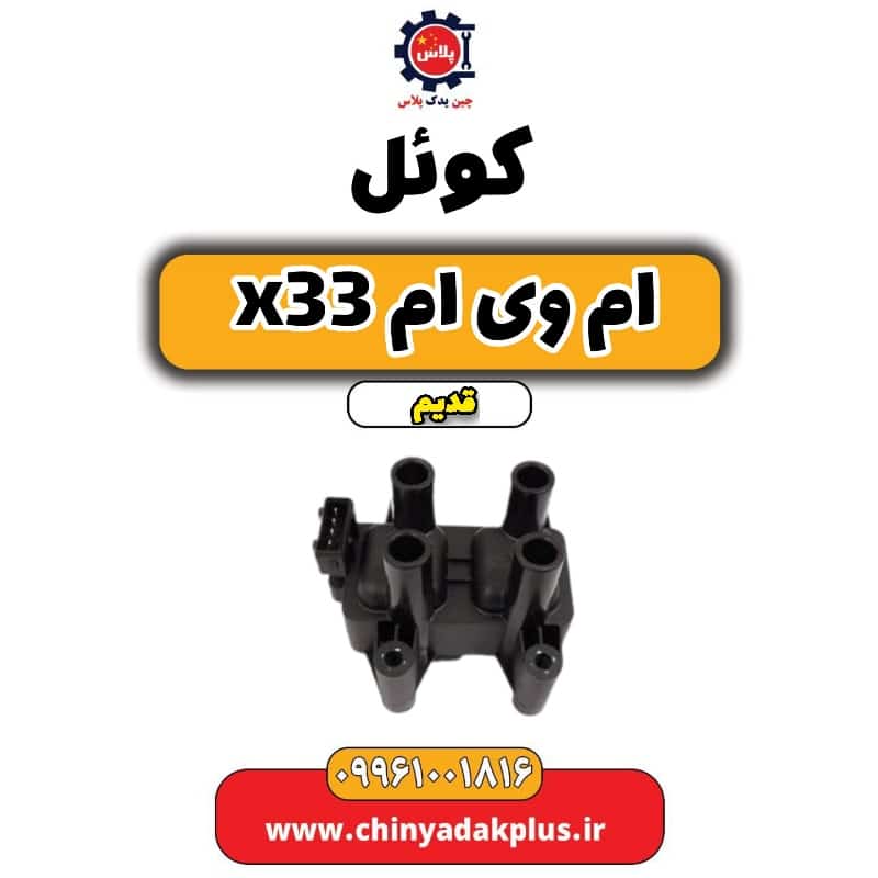 کوئل ام وی ام x33 قدیم
