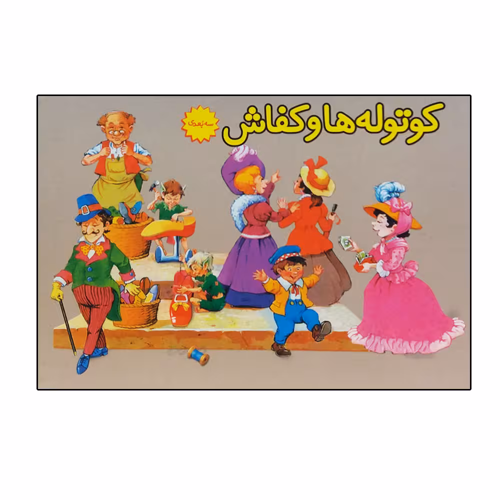 کتاب برجسته کوتوله ها و کفاش اثر ویلهلم گریم انتشارات ساز وکار 
