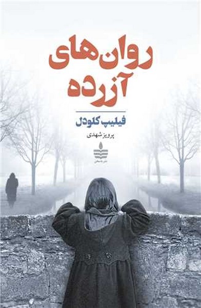 روان های آزرده - کتابفروشی کوچه کتاب