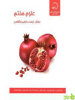 علوم هفتم بخش زیست و زمین شناسی علامه حلی - سیب ترش - SibTorsh خرید با تخفیف