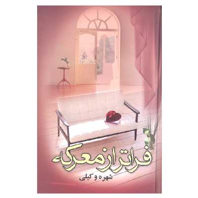 کتاب فراتر از معرکه اثر شهره وکیلی نشر علم  2 جلدی