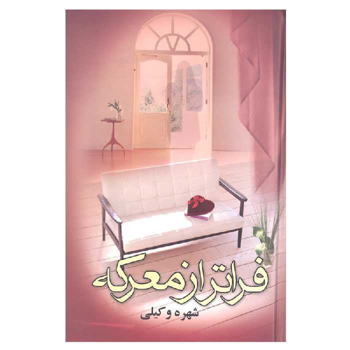 کتاب فراتر از معرکه اثر شهره وکیلی نشر علم  2 جلدی