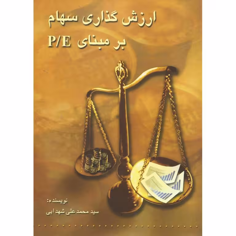 ارزش گذاری سهام بر مبنای P/E