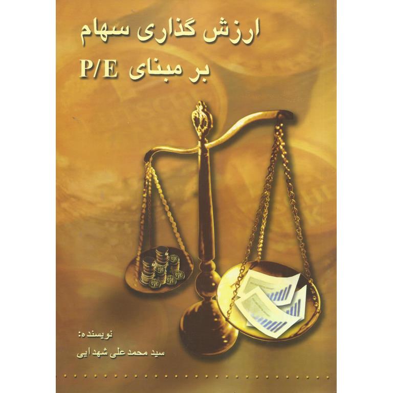 ارزش گذاری سهام بر مبنای P/E
