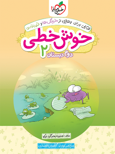 خوش خطی دوم دبستان - کتابفروشی کوچه کتاب