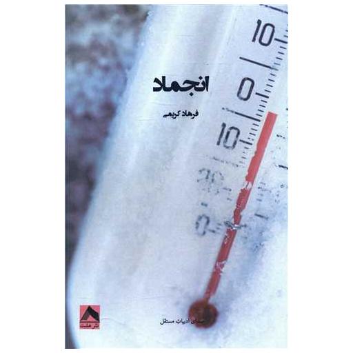 کتاب انجماد اثر فرهاد کریمی