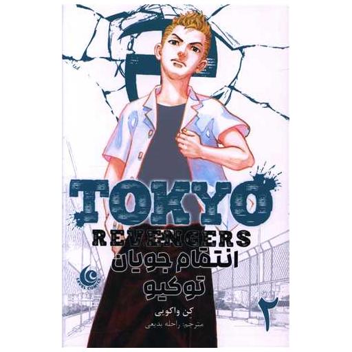 کتاب مانگا فارسی انتقام جویان توکیو (2) اثر کن واکویی