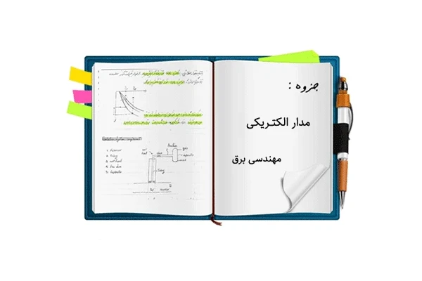 جزوه آموزشی مدارهای الکتریکی1 به زبان ساده  مثال های حل شده - کتابخانه مجازی واتیکان