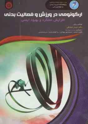 ارگونومی در ورزش و فعالیت بدنی افزایش عملکرد و بهبود ایمنی ( ریلی – صادقی )