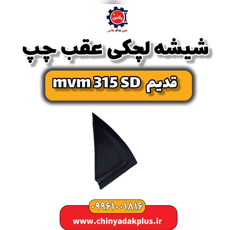 شیشه لچکی عقب چپ ام وی ام 315 صندوقدار قدیم