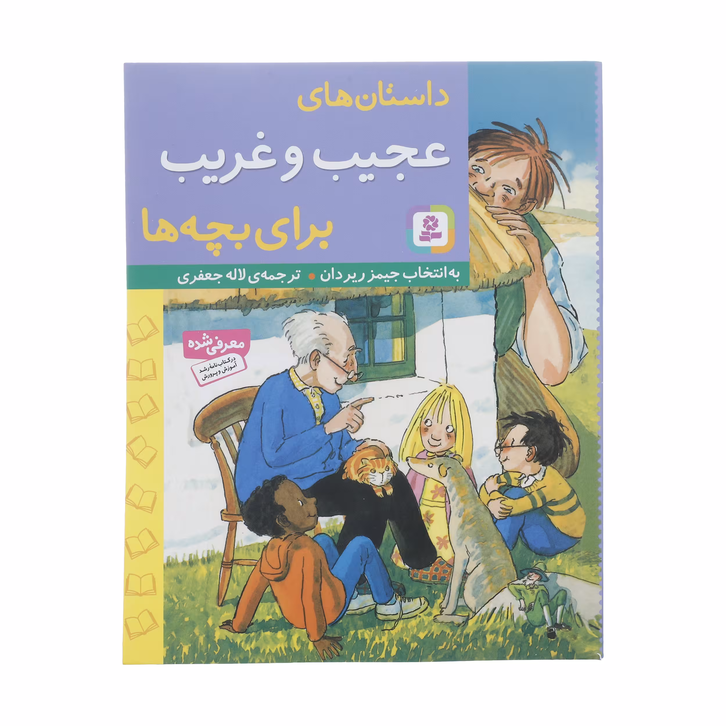 کتاب داستان های عجیب و غریب برای بچه ها اثر جیمز ریردان انتشارات قدیانی