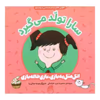 کتاب سارا تولد می گیرد اتل متل یه بازی، بازی خاله بازی اثر منصوره عرب خراسانی نشر ناریا