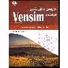 کتاب مدل‌سازی پویایی‌شناسی سیستم با Vensim اثر خوان مارتین گارسیا انتشارات آتی‌نگر