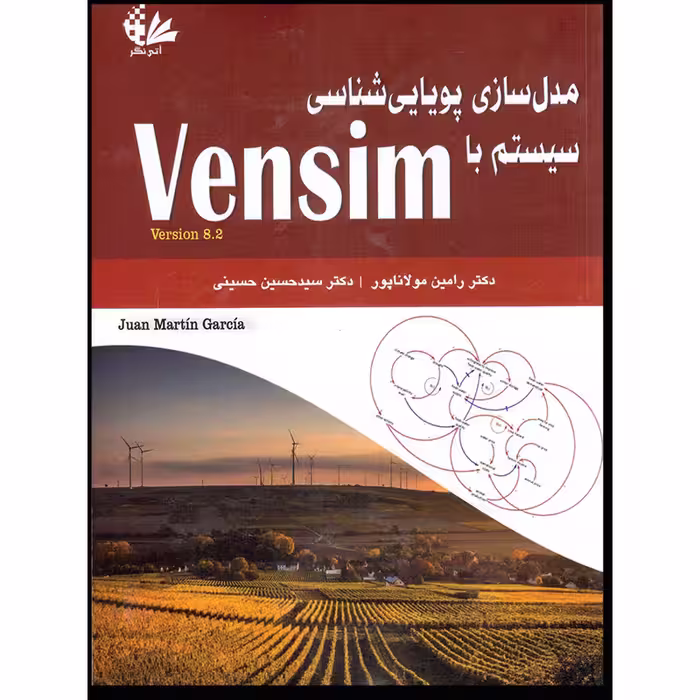کتاب مدل‌سازی پویایی‌شناسی سیستم با Vensim اثر خوان مارتین گارسیا انتشارات آتی‌نگر