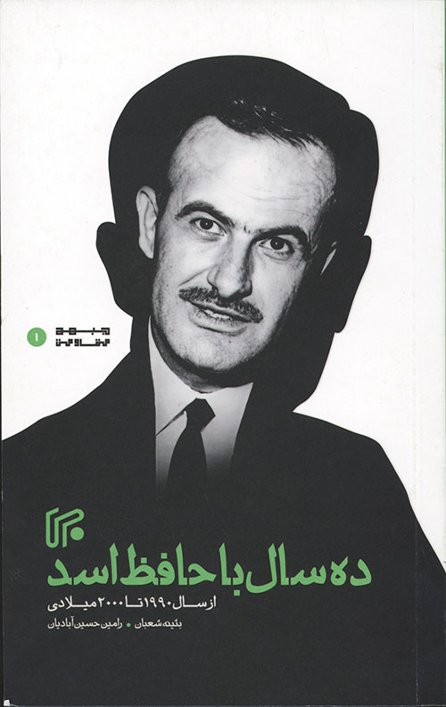 ده سال با حافظ اسد