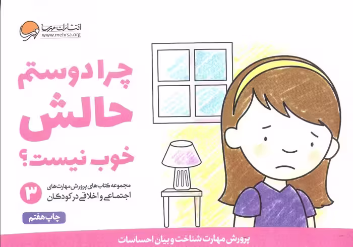 چرا دوستم حالش خوب نیست؟ (پرورش مهارت های اجتماعی و اخلاقی در کودکان 3) - ناشربوک | خرید آنلاین کتاب