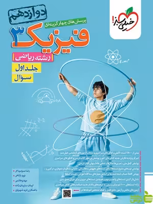 فیزیک دوازدهم ریاضی تست جلد1 خیلی سبز - خرید با تخفیف ویژه