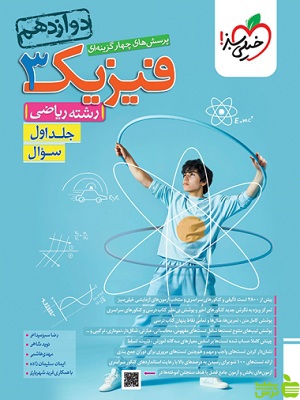 فیزیک دوازدهم ریاضی تست جلد1 خیلی سبز - خرید با تخفیف ویژه