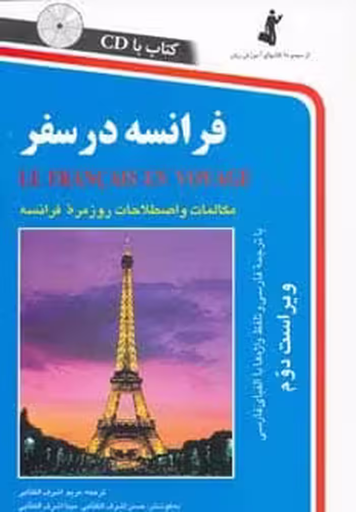 فرانسه در سفر - کتاب‌فروشی کوچه کتاب