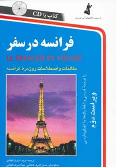 فرانسه در سفر - کتابفروشی کوچه کتاب