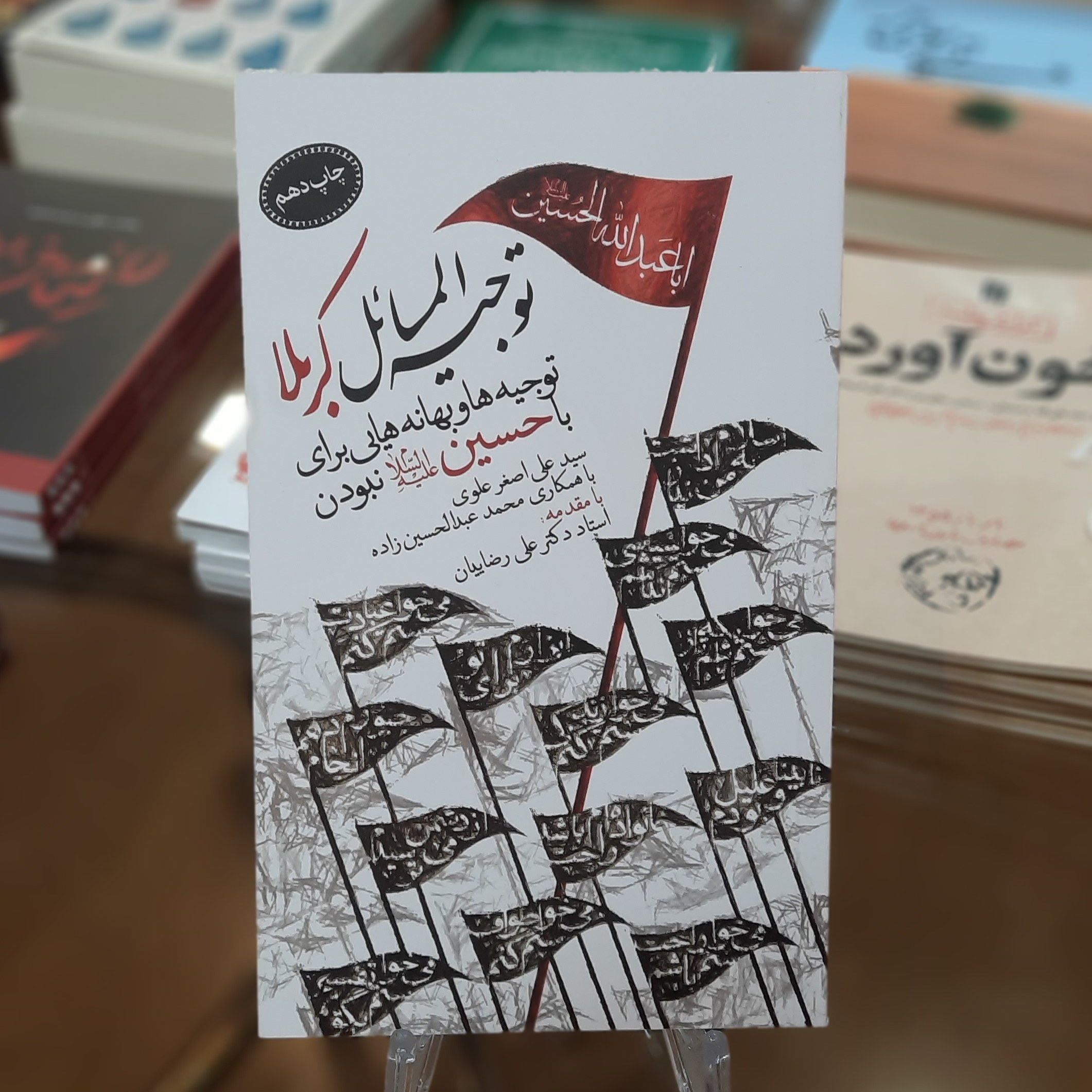 کتاب توجیه المسائل کربلا (توجیه هایی و بهانه هایی برای با حسین (ع)نبودن)