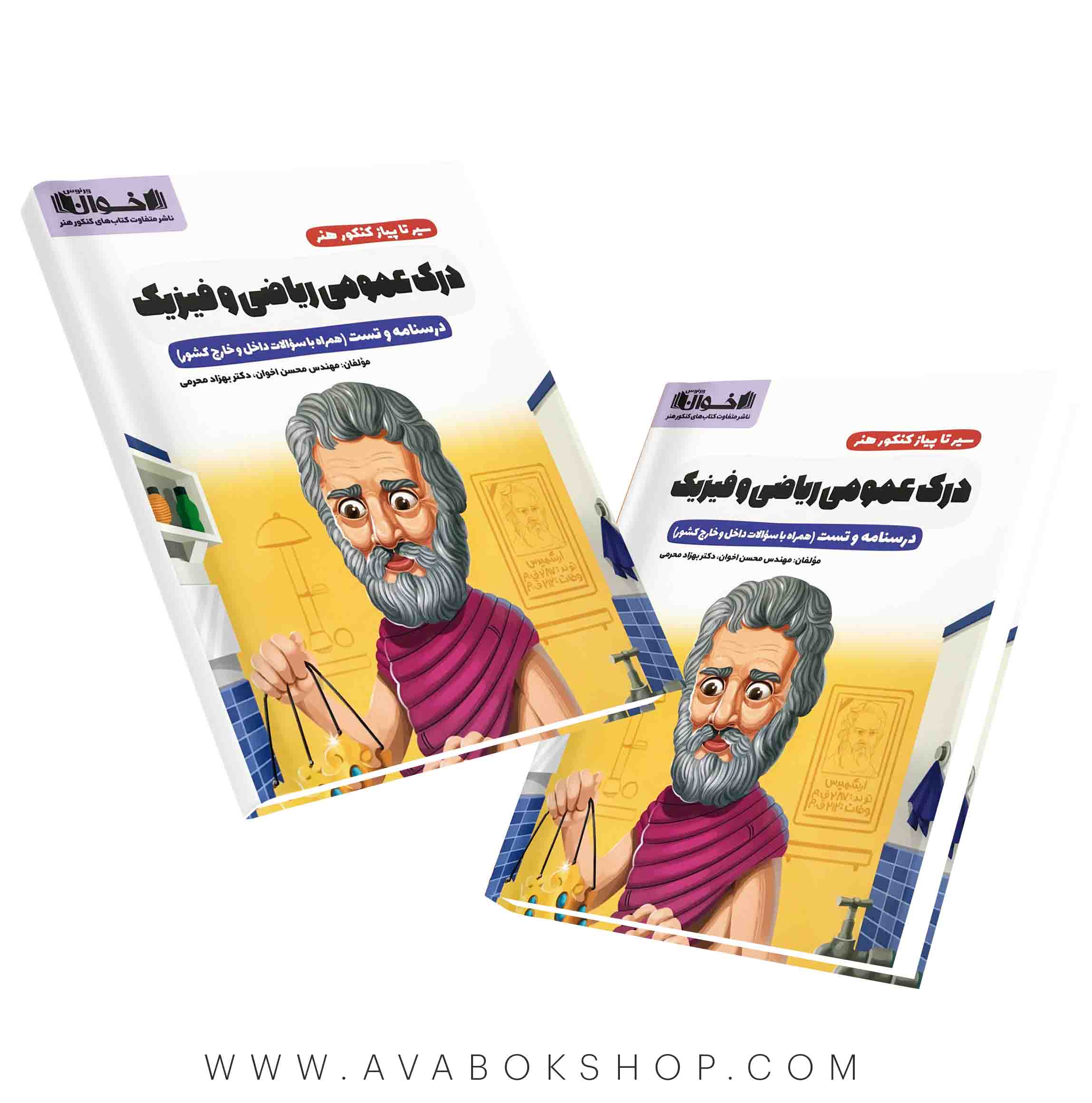 کتاب درک عمومی ریاضی و فیزیک اخوان