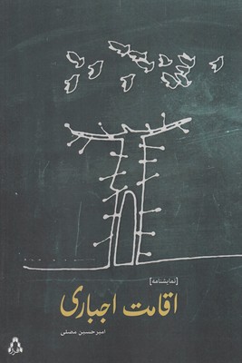 اقامت اجباری (نمایشنامه)