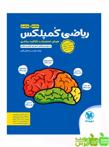 ریاضی کمپلکس ششم مهروماه - سیب ترش - SibTorsh خرید با تخفیف ویژه