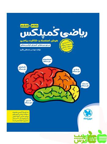 ریاضی کمپلکس ششم مهروماه - سیب ترش - SibTorsh خرید با تخفیف ویژه