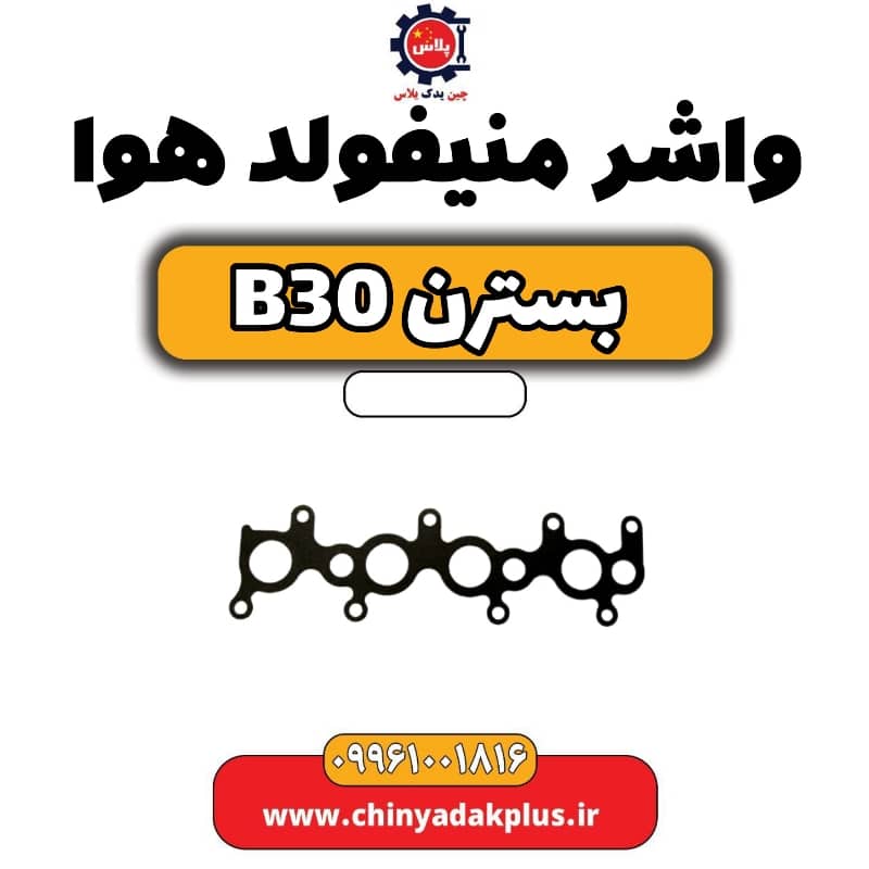 واشر منیفولد هوا بسترن B30