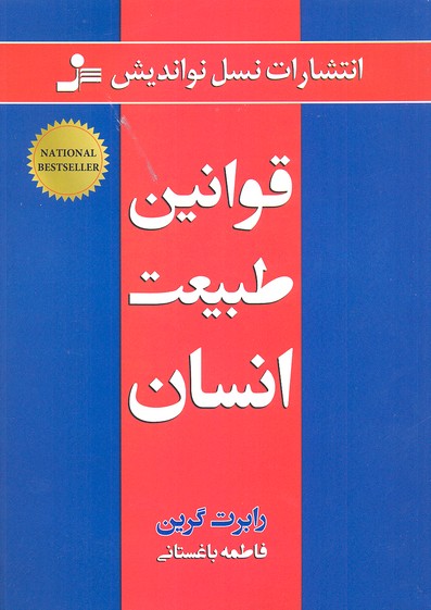 قوانین طبیعت انسان