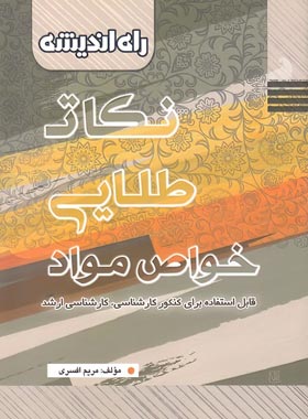 نکات طلایی خواص مواد راه اندیشه | چی بخونم