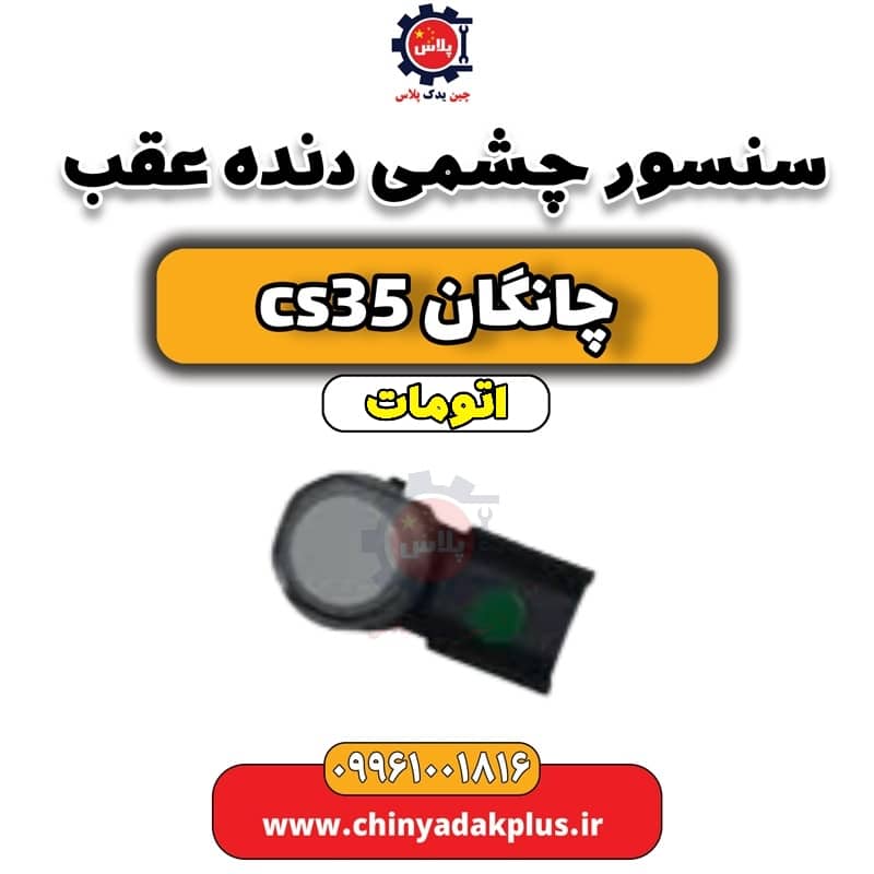 سنسور چشمی دنده عقب چانگان CS35 اتوماتیک