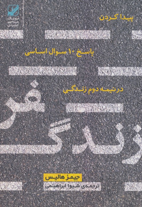 سفر زندگی (پیدا کردن پاسخ 10 سوال اساسی در نیمه دوم زندگی)