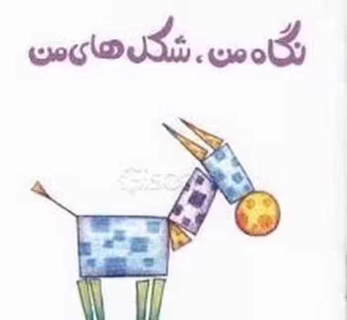 نگاه من شکل های من/لولوپی 3 | مرکز فرهنگی آبی