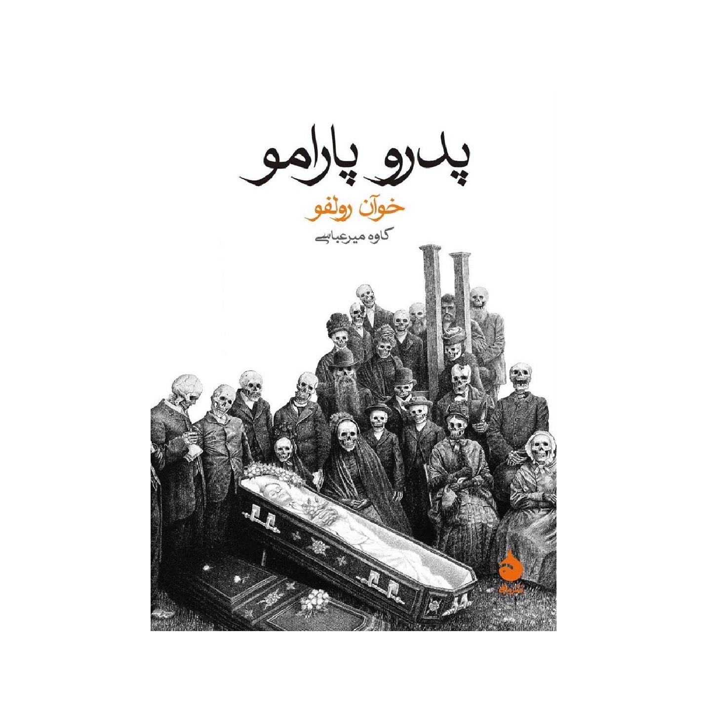 کتاب پدرو پارامو اثر خوان رولفو