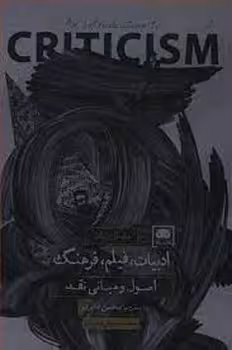 ادبیات فیلم فرهنگ: اصول و مبانی نقد | مرکز فرهنگی آبی