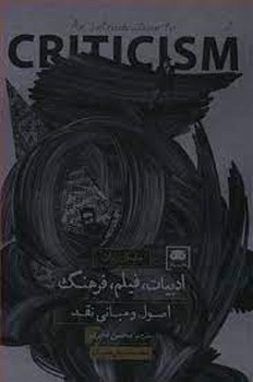 ادبیات فیلم فرهنگ: اصول و مبانی نقد | مرکز فرهنگی آبی