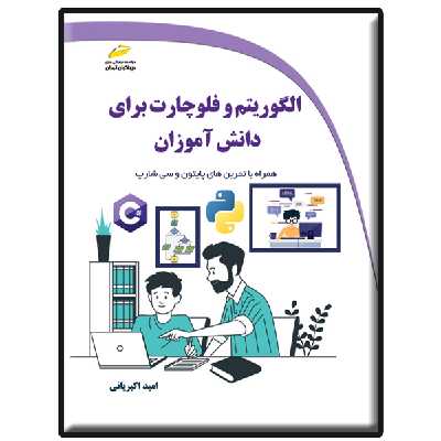کتاب الگوریتم و فلوچارت برای دانش آموزان اثر امید اکبریانی انتشارات دیباگران تهران
