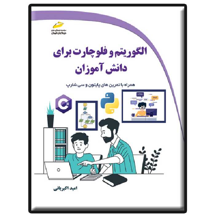 کتاب الگوریتم و فلوچارت برای دانش آموزان اثر امید اکبریانی انتشارات دیباگران تهران