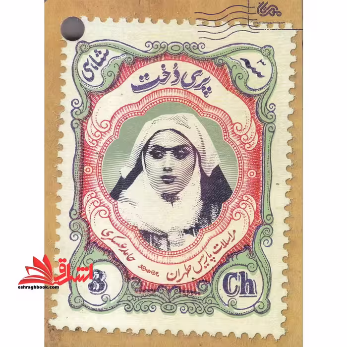 کتاب پری دخت - مراسلات پاریس طهران - فروشگاه کتاب اشراق